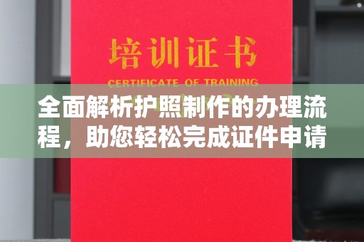 顺德全面解析护照制作的办理流程，助您轻松完成证件申请